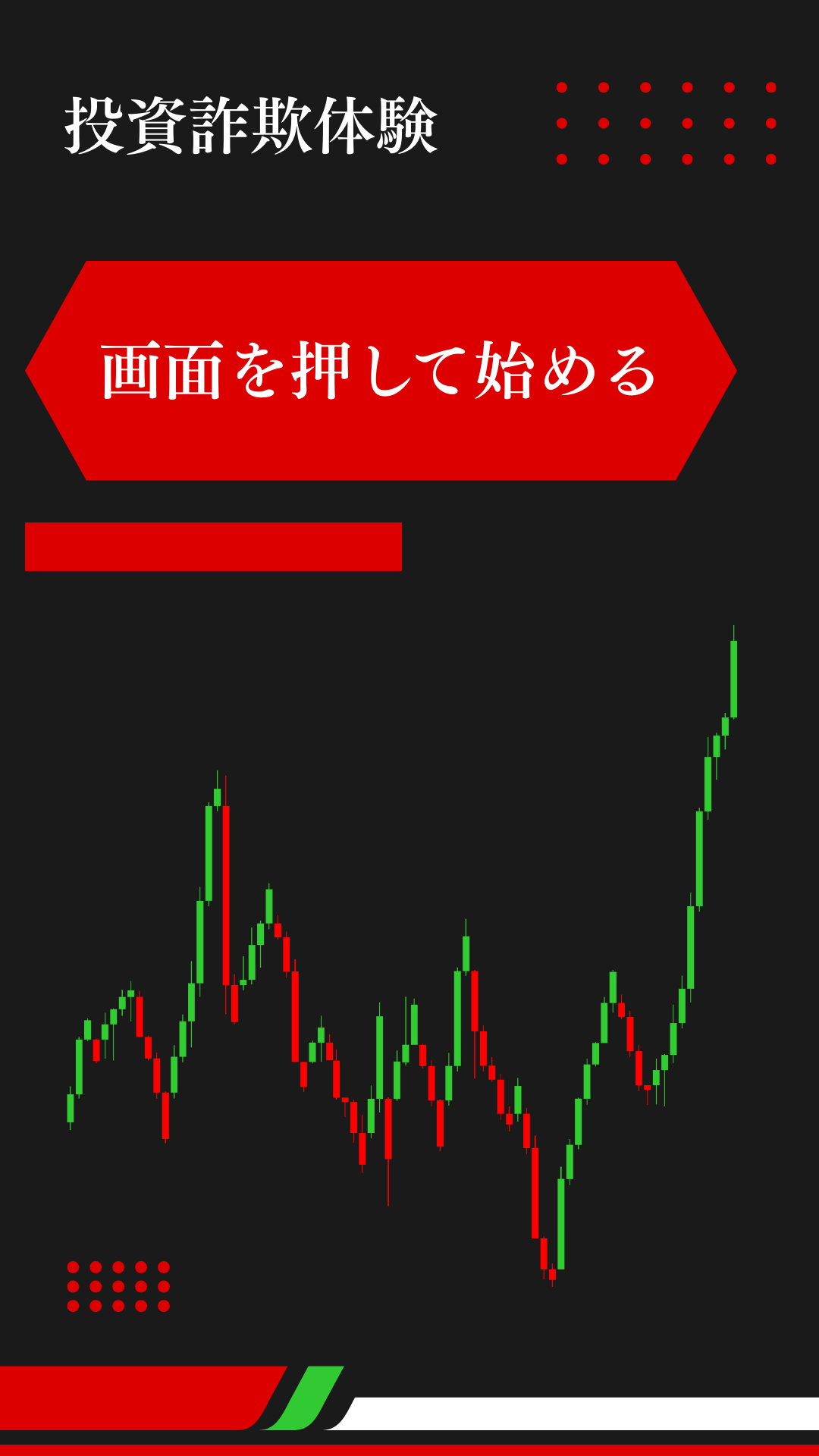 投資詐欺体験